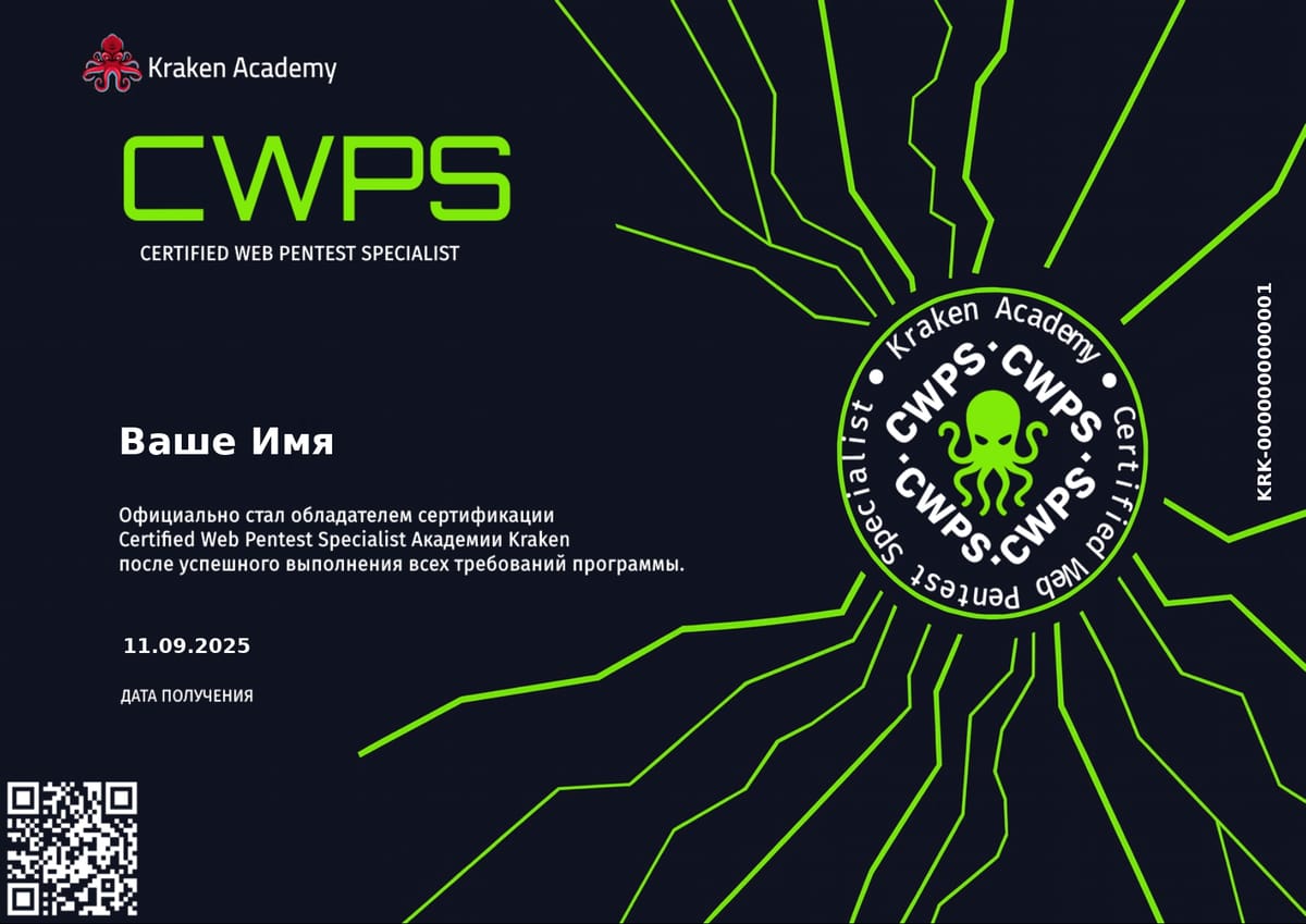 CWPS - Certified Web Pentest Specialist: путь от новичка до специалиста по веб-пентесту