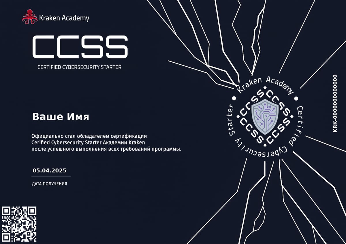 CCSS - Certified Cyber Security Starter: теоретический фундамент для старта в кибербезопасности
