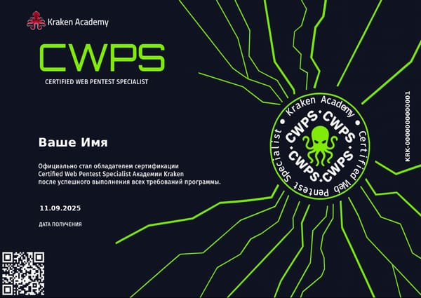 CWPS - Certified Web Pentest Specialist: путь от новичка до специалиста по веб-пентесту