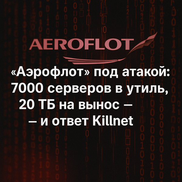 «Аэрофлот» под атакой: 7 000 серверов в утиль, 20 ТБ на вынос — и ответ Killnet