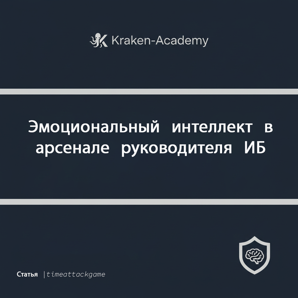 Эмоциональный интеллект - ваш главный инструмент в управлении киберрисками