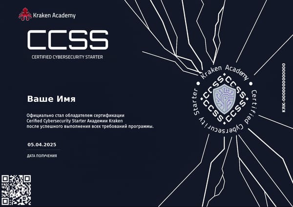 CCSS - Certified Cyber Security Starter: теоретический фундамент для старта в кибербезопасности
